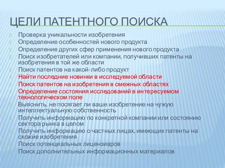 ЦЕЛИ ПАТЕНТНОГО ПОИСКА Проверка уникальности изобретения Определение особенностей нового продукта