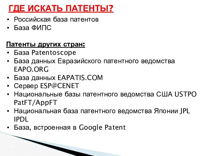 ГДЕ ИСКАТЬ ПАТЕНТЫ? Российская база патентов База ФИПС Патенты других стран: База Patentoscope