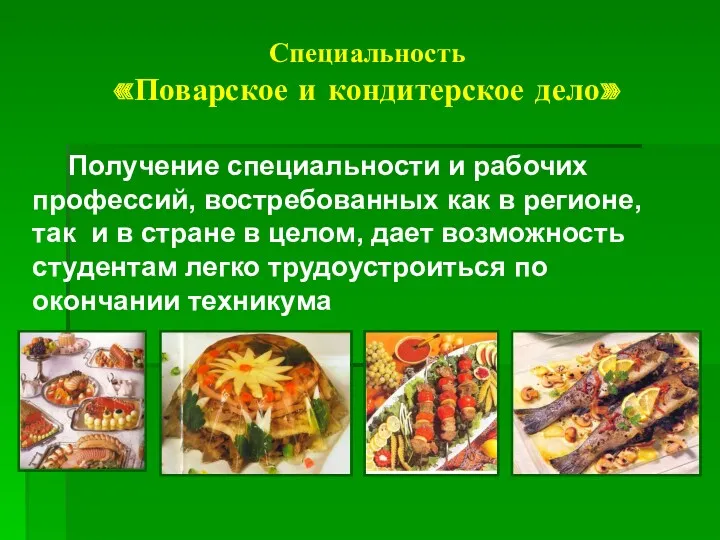 Специальность «Поварское и кондитерское дело» Получение специальности и рабочих профессий,