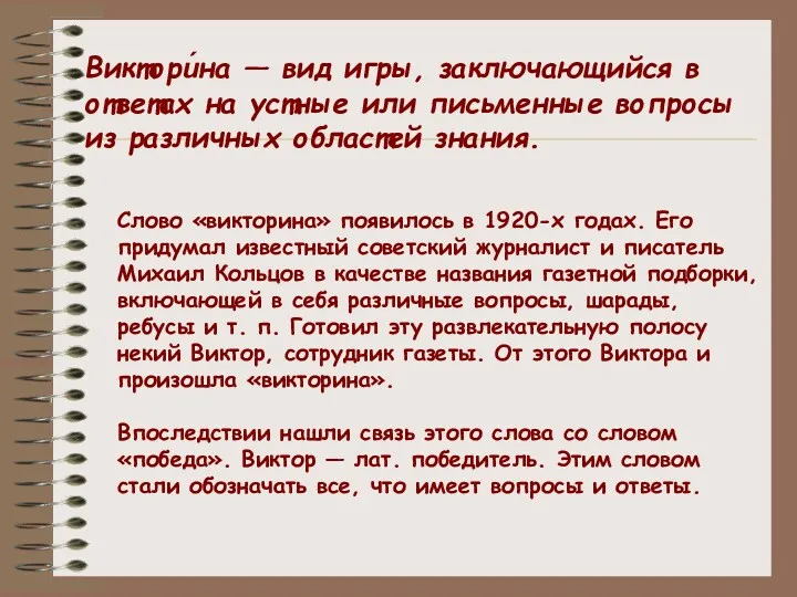 Слово «викторина» появилось в 1920-х годах. Его придумал известный советский