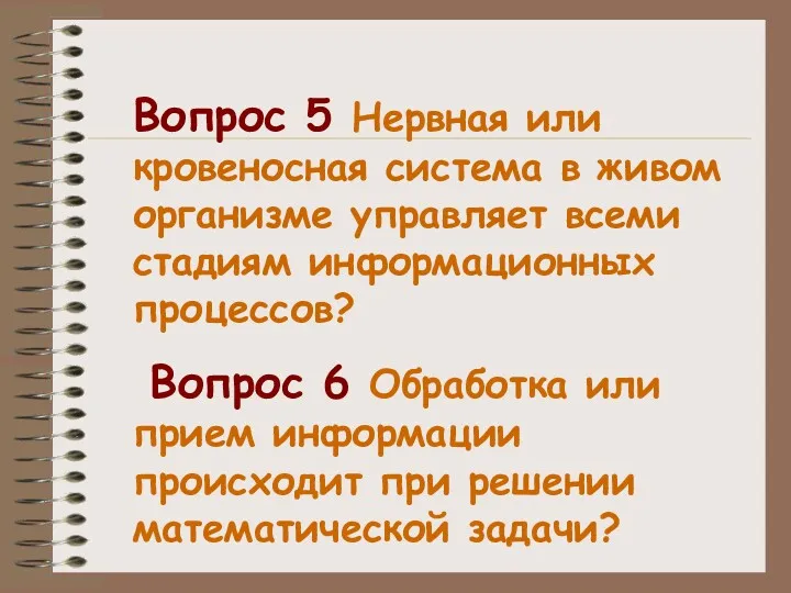 Вопрос 5 Нервная или кровеносная система в живом организме управляет