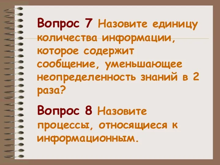 Вопрос 7 Назовите единицу количества информации, которое содержит сообщение, уменьшающее