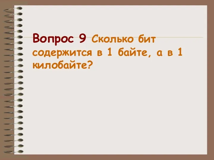 Вопрос 9 Сколько бит содержится в 1 байте, а в 1 килобайте?