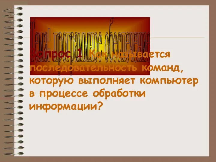 Тема: программное обеспечение Вопрос 1 Как называется последовательность команд, которую выполняет компьютер в процессе обработки информации?