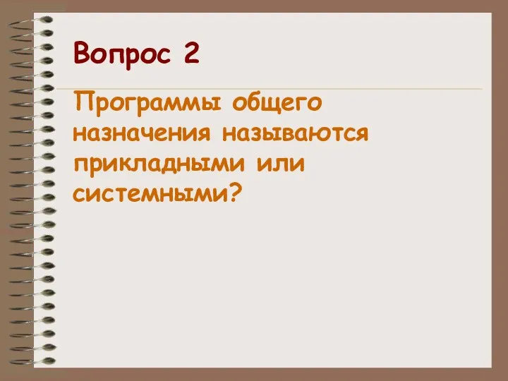 Вопрос 2 Программы общего назначения называются прикладными или системными?