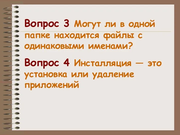 Вопрос 3 Могут ли в одной папке находится файлы с