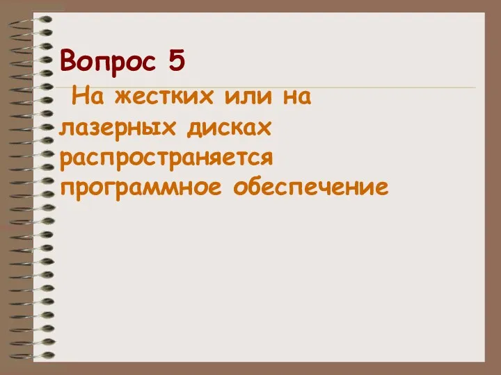 Вопрос 5 На жестких или на лазерных дисках распространяется программное обеспечение