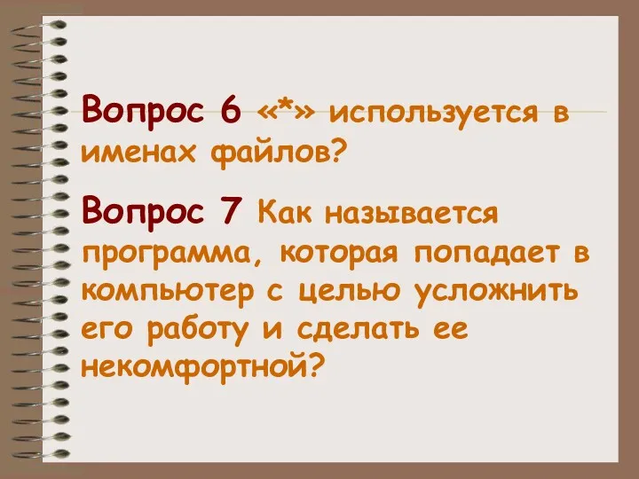 Вопрос 6 «*» используется в именах файлов? Вопрос 7 Как