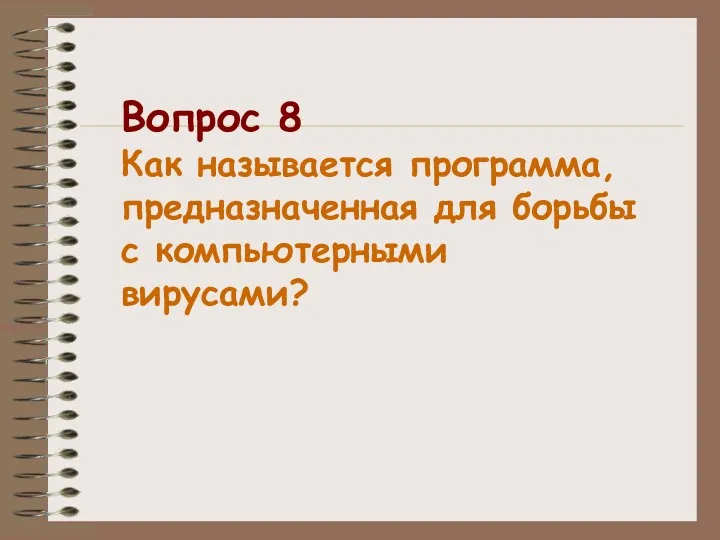 Вопрос 8 Как называется программа, предназначенная для борьбы с компьютерными вирусами?