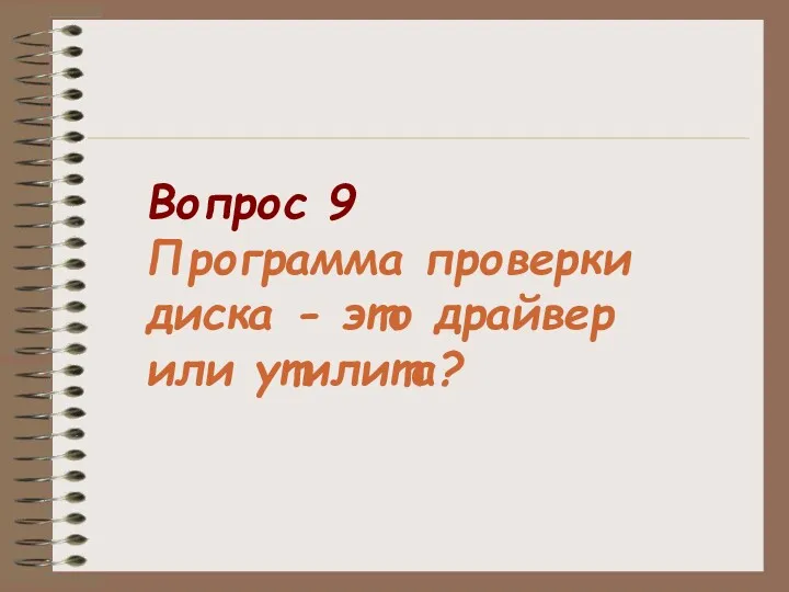 Вопрос 9 Программа проверки диска - это драйвер или утилита?