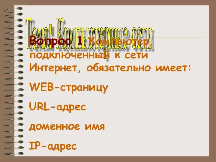 Тема: Компьютерные сети Вопрос 1 Компьютер, подключенный к сети Интернет,