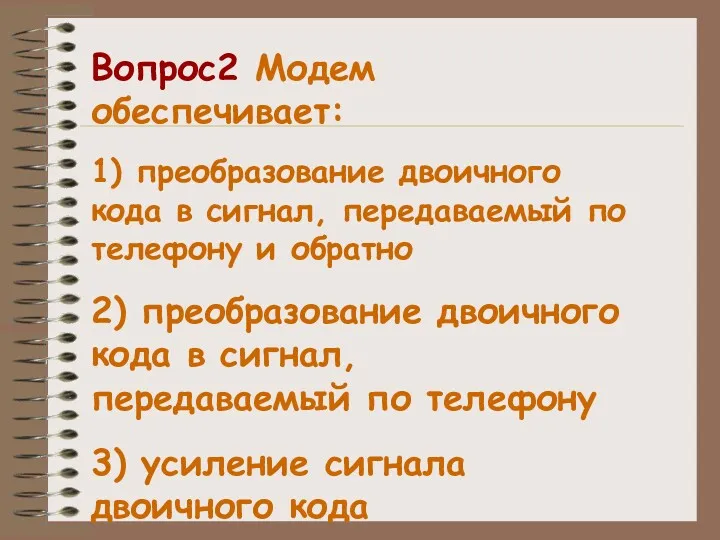 Вопрос2 Модем обеспечивает: 1) преобразование двоичного кода в сигнал, передаваемый