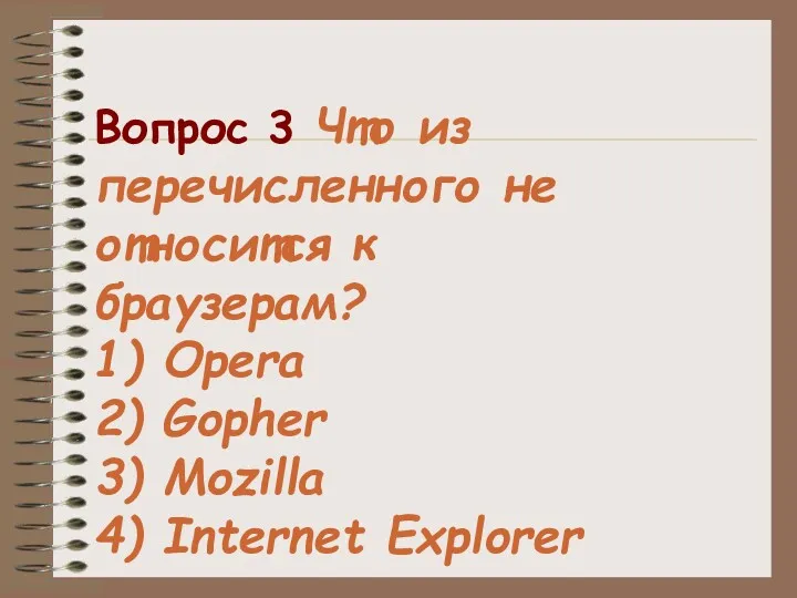 Вопрос 3 Что из перечисленного не относится к браузерам? 1)