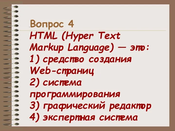 .Вопрос 4 HTML (Hyper Text Markup Language) — это: 1)