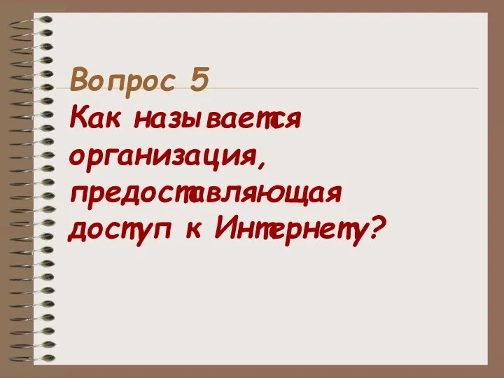 Вопрос 5 Как называется организация, предоставляющая доступ к Интернету?