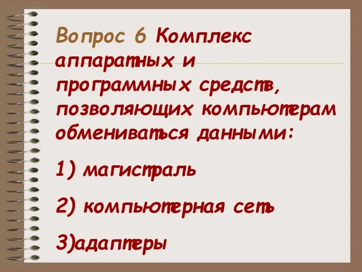 Вопрос 6 Комплекс аппаратных и программных средств, позволяющих компьютерам обмениваться