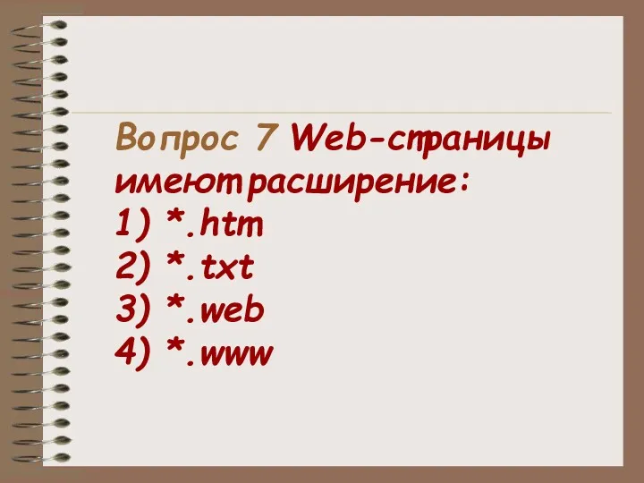 Вопрос 7 Web-страницы имеют расширение: 1) *.htm 2) *.txt 3) *.web 4) *.www