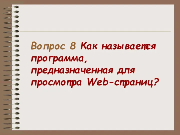 Вопрос 8 Как называется программа, предназначенная для просмотра Web-страниц?