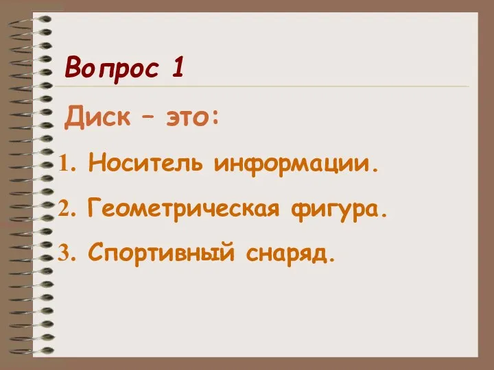 Диск – это: Носитель информации. Геометрическая фигура. Спортивный снаряд. Вопрос 1