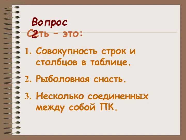 Сеть – это: Совокупность строк и столбцов в таблице. Рыболовная