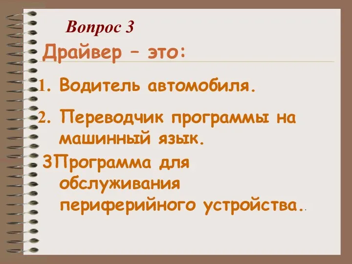 Драйвер – это: Водитель автомобиля. Переводчик программы на машинный язык.