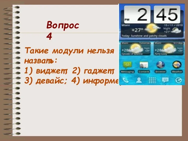 Такие модули нельзя назвать: 1) виджет; 2) гаджет; 3) девайс; 4) информер. Вопрос 4