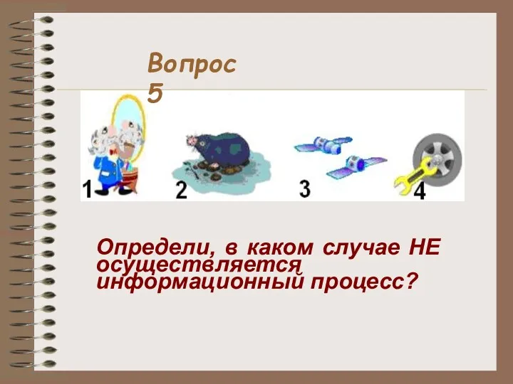 Вопрос 5