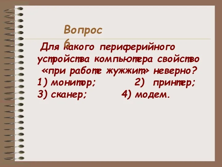 Для какого периферийного устройства компьютера свойство «при работе жужжит» неверно?