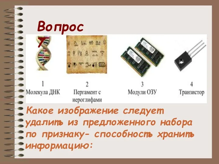 Какое изображение следует удалить из предложенного набора по признаку- способность хранить информацию: Вопрос 7