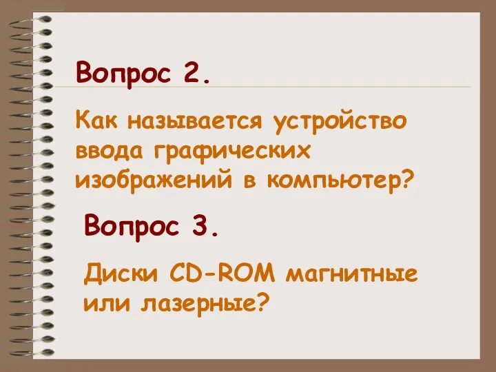 Вопрос 2. Как называется устройство ввода графических изображений в компьютер?