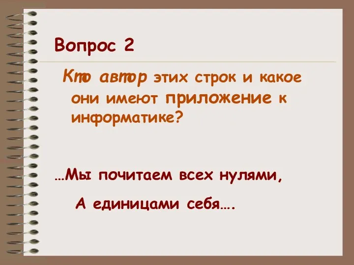 Вопрос 2 Кто автор этих строк и какое они имеют