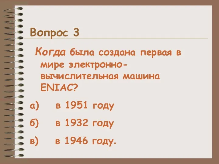 Вопрос 3 Когда была создана первая в мире электронно-вычислительная машина