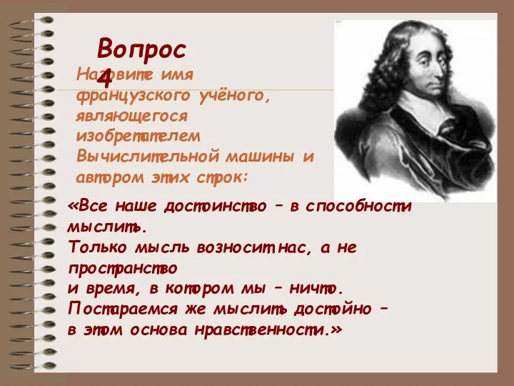 «Все наше достоинство – в способности мыслить. Только мысль возносит