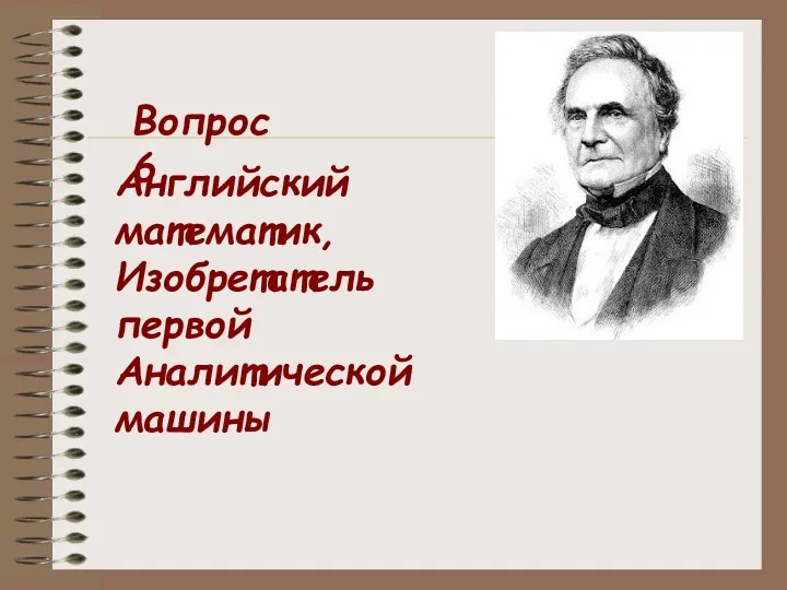 Английский математик, Изобретатель первой Аналитической машины Вопрос 6