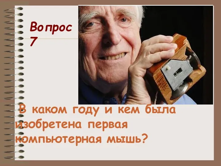 В каком году и кем была изобретена первая компьютерная мышь? Вопрос 7