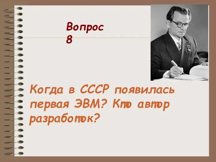 Когда в СССР появилась первая ЭВМ? Кто автор разработок? Вопрос 8