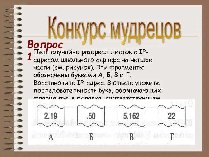 Конкурс мудрецов Петя случайно разорвал листок с IP-адресом школьного сервера