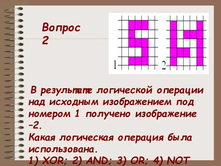 В результате логической операции над исходным изображением под номером 1