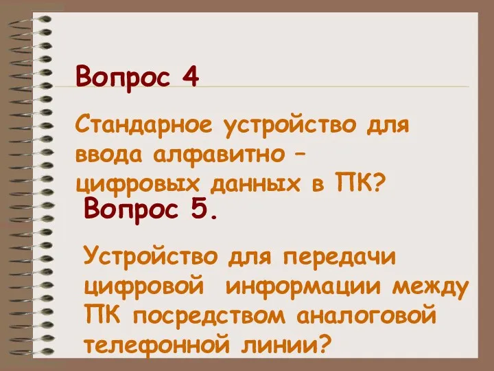 Вопрос 4 Стандарное устройство для ввода алфавитно – цифровых данных