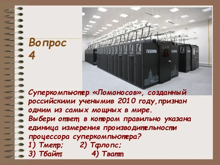 Суперкомпьютер «Ломоносов», созданный российскими ученымив 2010 году,признан одним из самых