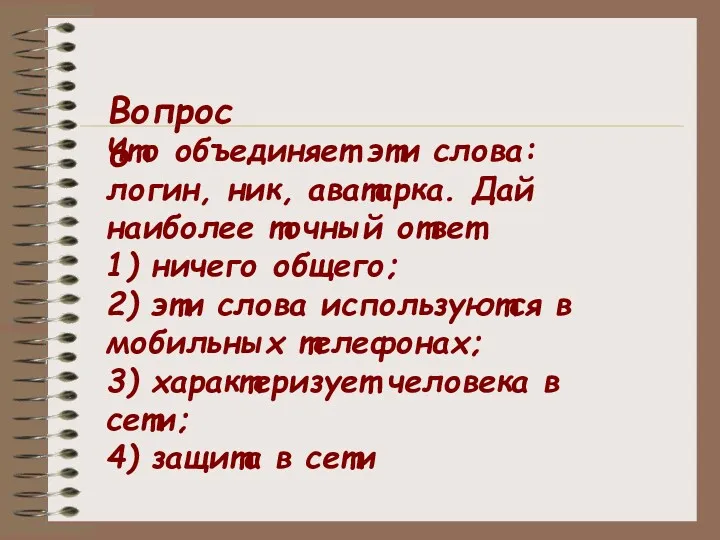 Что объединяет эти слова: логин, ник, аватарка. Дай наиболее точный