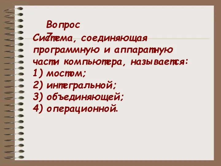 Система, соединяющая программную и аппаратную части компьютера, называется: 1) мостом;