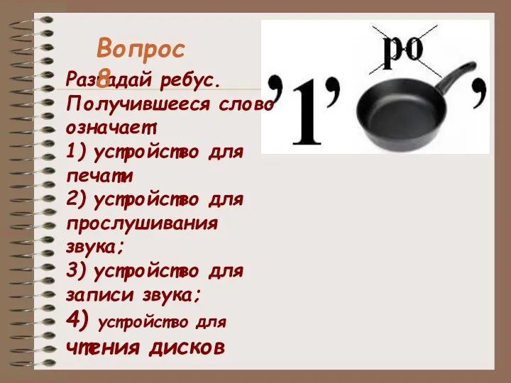 Разгадай ребус. Получившееся слово означает: 1) устройство для печати 2)