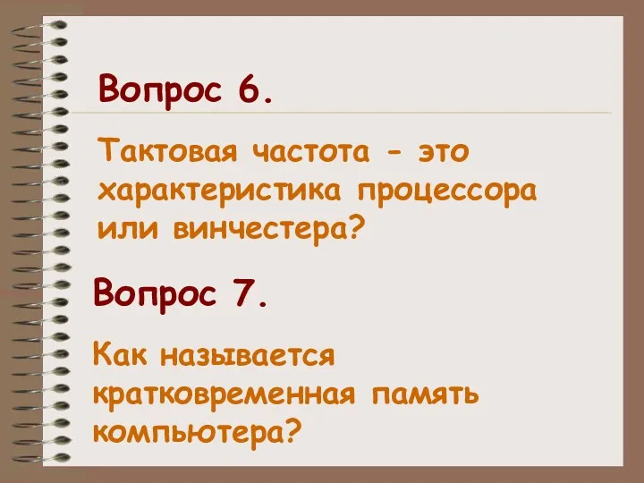 Вопрос 6. Тактовая частота - это характеристика процессора или винчестера?