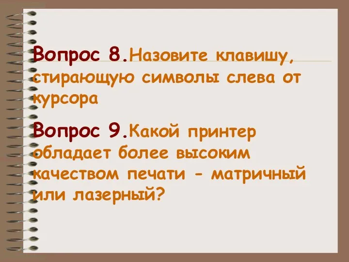 Вопрос 8.Назовите клавишу, стирающую символы слева от курсора Вопрос 9.Какой