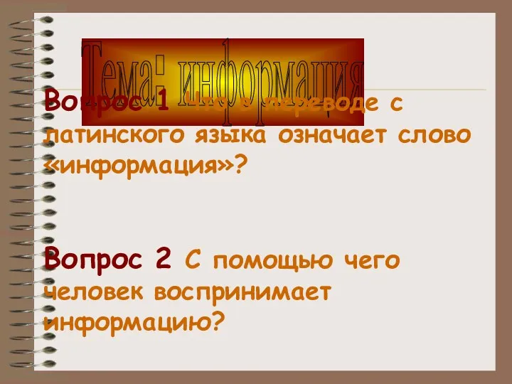 Тема: информация Вопрос 1 Что в переводе с латинского языка