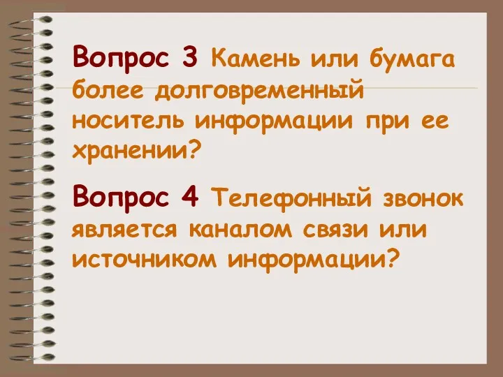 Вопрос 3 Камень или бумага более долговременный носитель информации при