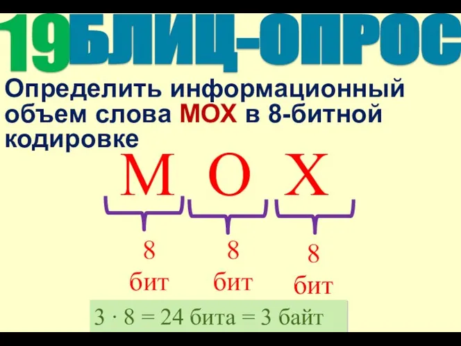 Определить информационный объем слова МОХ в 8-битной кодировке 3 ∙