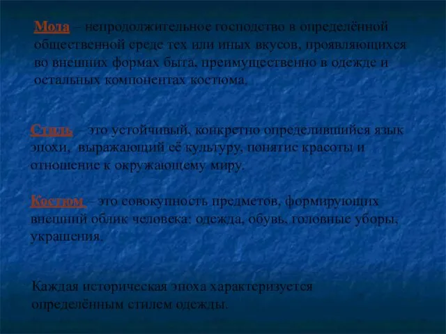 Мода – непродолжительное господство в определённой общественной среде тех или