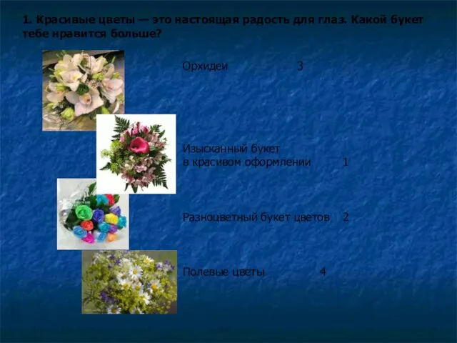 1. Красивые цветы — это настоящая радость для глаз. Какой